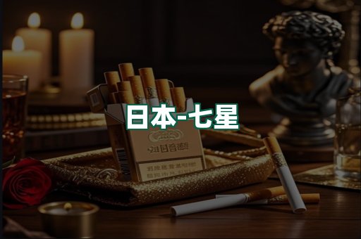 七星